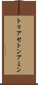 トリアセトンアミン Scroll