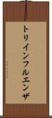 トリインフルエンザ Scroll