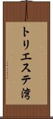 トリエステ湾 Scroll