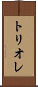 トリオレ Scroll