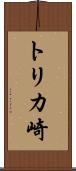 トリカ崎 Scroll