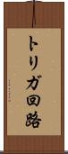 トリガ回路 Scroll
