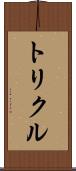 トリクル Scroll