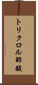 トリクロル酢酸 Scroll