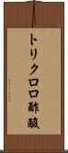 トリクロロ酢酸 Scroll