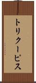 トリクーピス Scroll