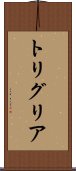 トリグリア Scroll