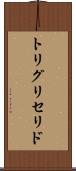 トリグリセリド Scroll
