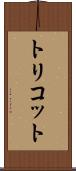 トリコット Scroll