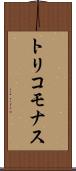 トリコモナス Scroll