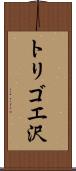 トリゴエ沢 Scroll