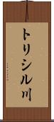 トリシル川 Scroll