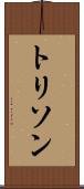 トリソン Scroll