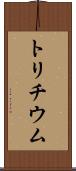 トリチウム Scroll
