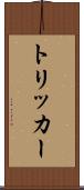 トリッカー Scroll