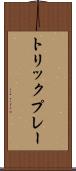 トリックプレー Scroll