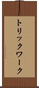 トリックワーク Scroll