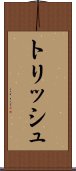 トリッシュ Scroll