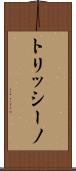 トリッシーノ Scroll