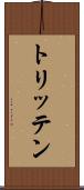 トリッテン Scroll
