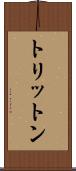 トリットン Scroll