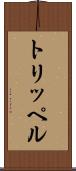 トリッペル Scroll