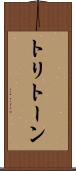 トリトーン Scroll