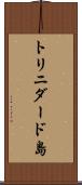 トリニダード島 Scroll