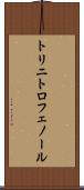 トリニトロフェノール Scroll