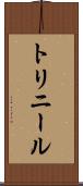 トリニール Scroll