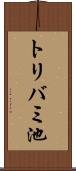 トリバミ池 Scroll