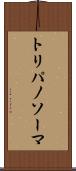 トリパノソーマ Scroll