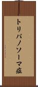 トリパノソーマ症 Scroll