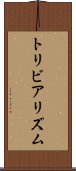 トリビアリズム Scroll