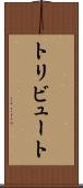 トリビュート Scroll