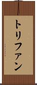 トリファン Scroll