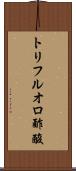 トリフルオロ酢酸 Scroll