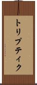 トリプティク Scroll