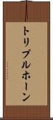 トリプルホーン Scroll