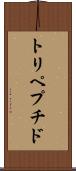 トリペプチド Scroll