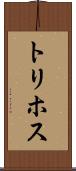 トリホス Scroll