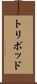 トリポッド Scroll