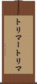 トリマー Scroll