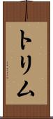 トリム Scroll