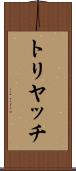 トリヤッチ Scroll