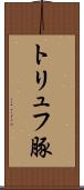 トリュフ豚 Scroll