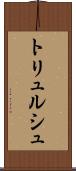 トリュルシュ Scroll