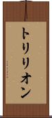 トリリオン Scroll