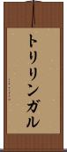 トリリンガル Scroll