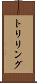 トリリング Scroll